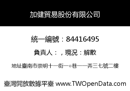加健貿易股份有限公司