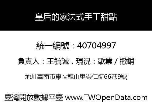 皇后的家法式手工甜點