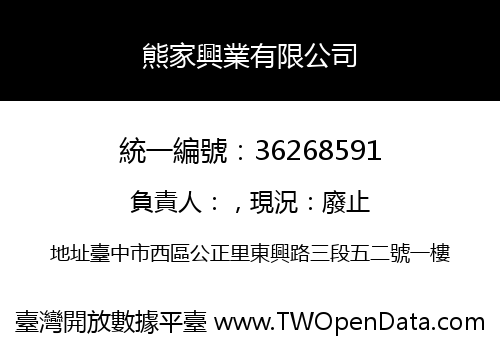 熊家興業有限公司