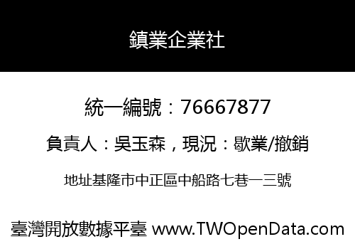 鎮業企業社