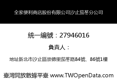 全家便利商店股份有限公司汐止茄苳分公司