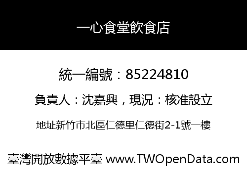 一心食堂飲食店