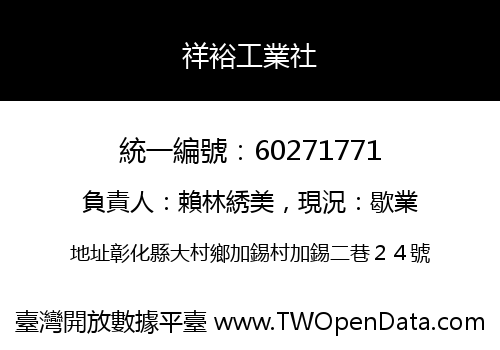 祥裕工業社