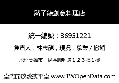 鬍子龍創意料理店