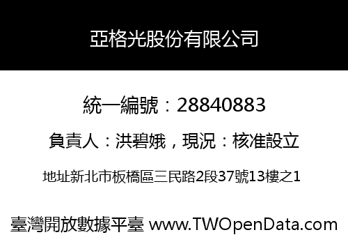 亞格光股份有限公司