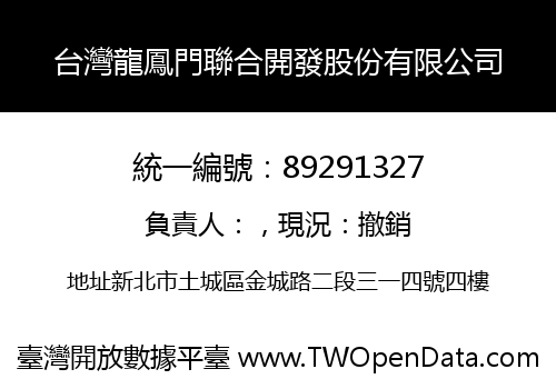 台灣龍鳳門聯合開發股份有限公司