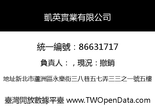 凱英實業有限公司
