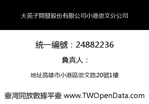 大苑子開發股份有限公司小港崇文分公司