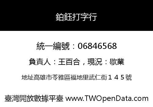 鉑鈺打字行