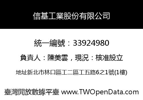 信基工業股份有限公司