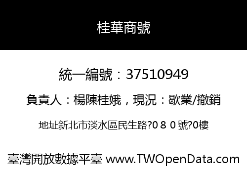 桂華商號