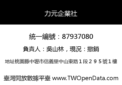 力元企業社