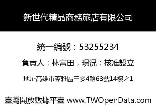 新世代精品商務旅店有限公司