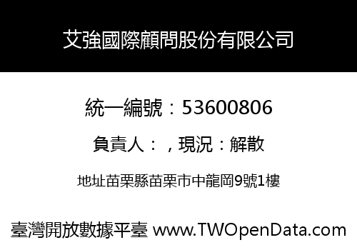 艾強國際顧問股份有限公司