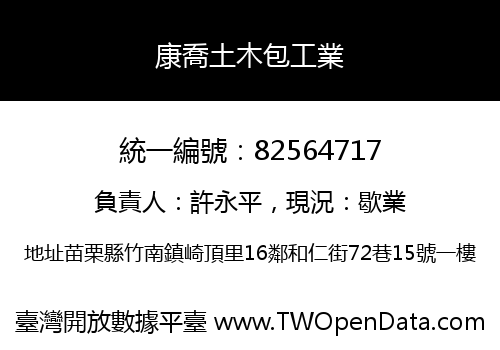 康喬土木包工業
