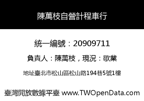 陳萬枝自營計程車行