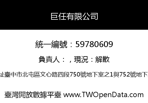 巨任有限公司