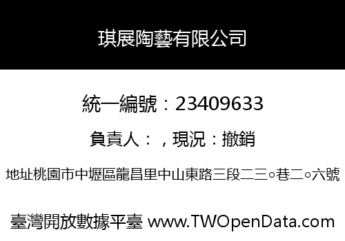 琪展陶藝有限公司
