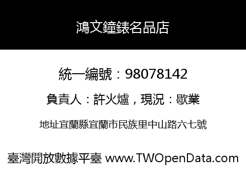 鴻文鐘錶名品店
