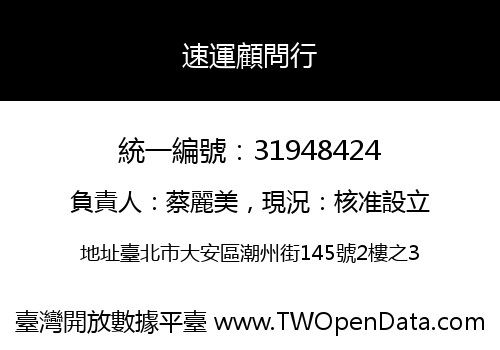 速運顧問行