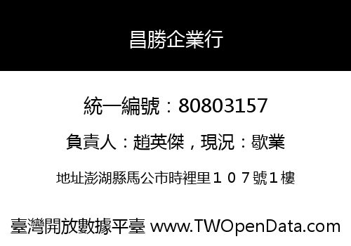 昌勝企業行