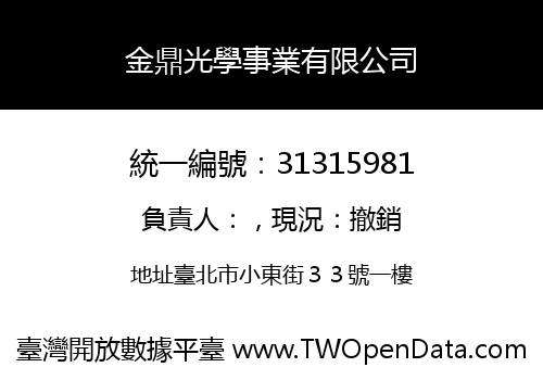 金鼎光學事業有限公司