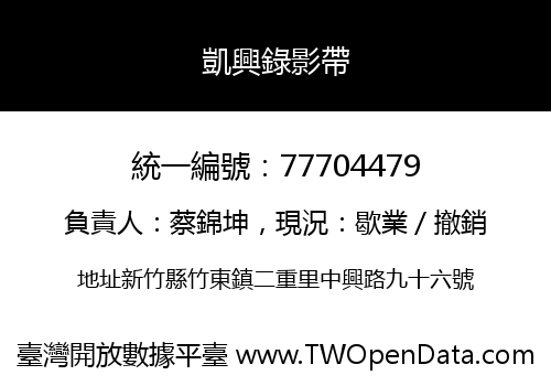 凱興錄影帶