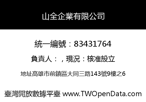 山全企業有限公司