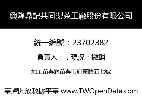 興隆鼎記共同製茶工廠股份有限公司