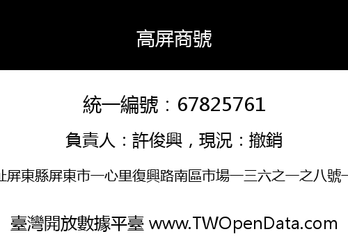 高屏商號