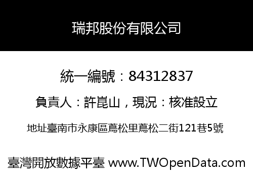 瑞邦股份有限公司