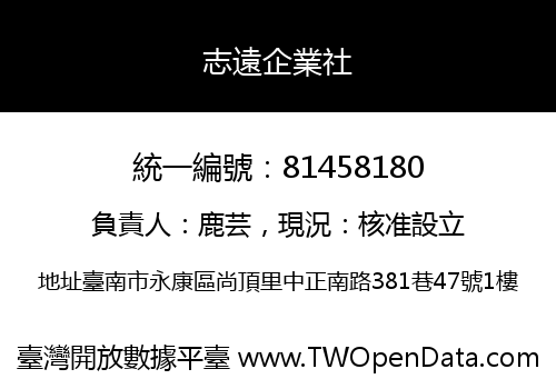 志遠企業社