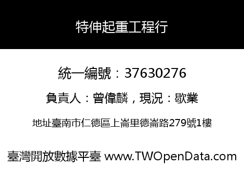 特伸起重工程行
