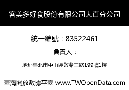 客美多好食股份有限公司大直分公司
