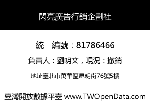 閃亮廣告行銷企劃社