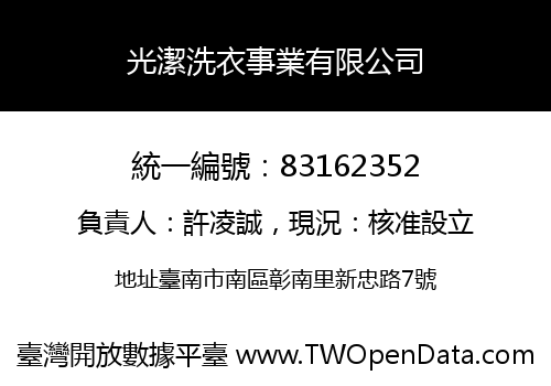 光潔洗衣事業有限公司