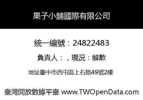 果子小舖國際有限公司
