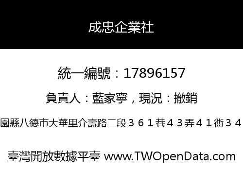 成忠企業社