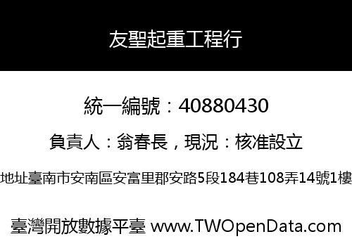 友聖起重工程行
