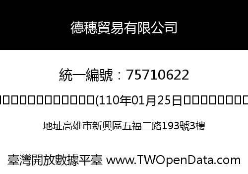 德穗貿易有限公司