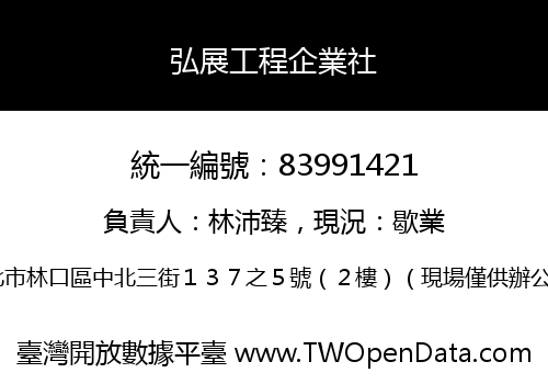 弘展工程企業社