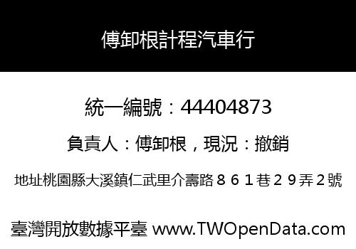 傅卸根計程汽車行