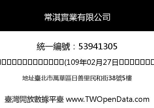 常淇實業有限公司