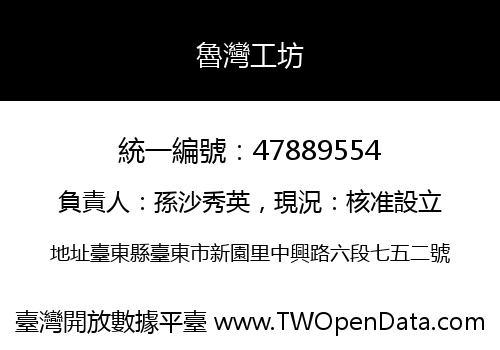 魯灣工坊