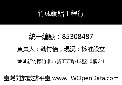 竹成鋼鋁工程行