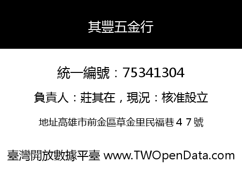 其豐五金行