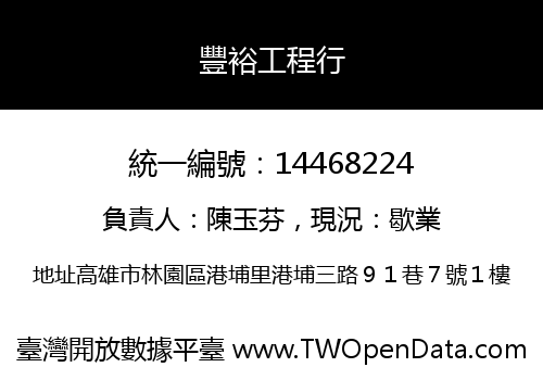 豐裕工程行