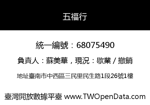 五福行
