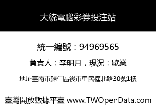 大統電腦彩券投注站