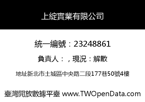 上綻實業有限公司